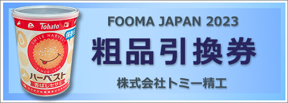 FOOMA_hikikae.jpg