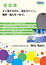 MixSpinカタログ表紙