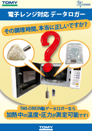 電子レンジ対応データロガーカタログ表紙