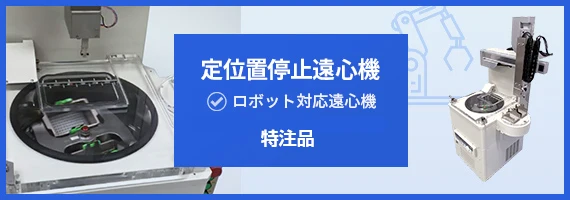 定位置停止遠心機（特注品）