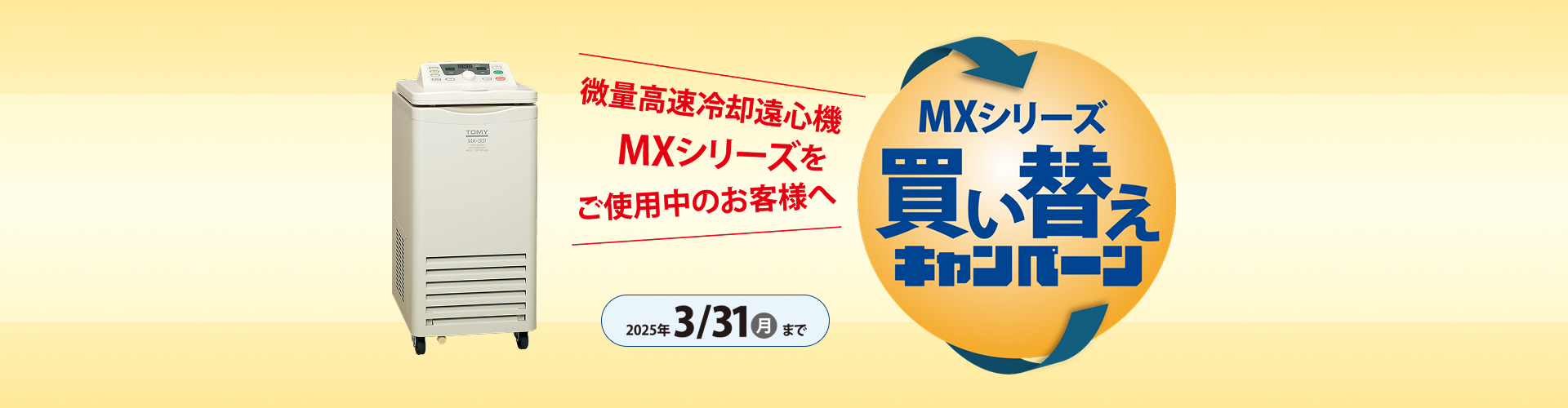 微量高速冷却遠心機MXシリーズをご使用中のお客様へ MXシリーズ買い替えキャンペーン