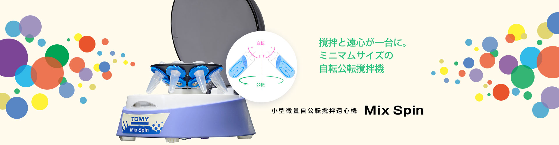 小型微量自公転攪拌遠心機 MixSpin