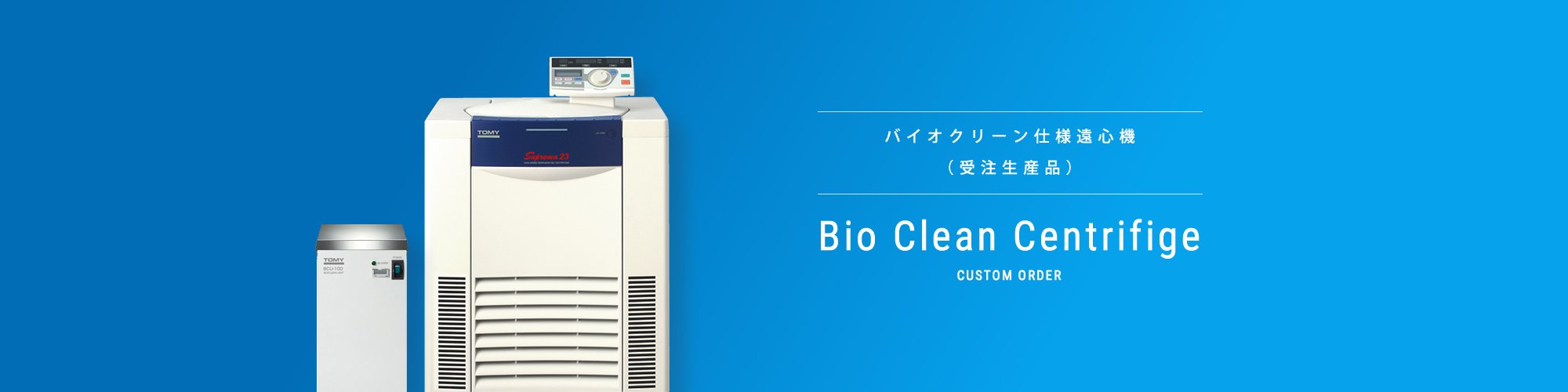 バイオクリーン仕様遠心機 受注生産品 仕様 価格 株式会社トミー精工 遠心機 オートクレーブ 医科理科機器の製造 販売