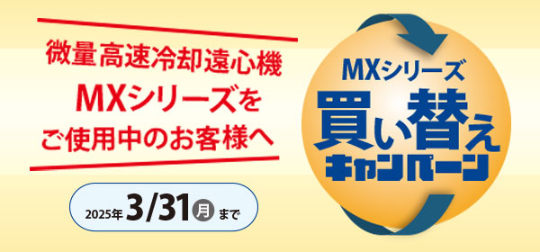 微量高速冷却遠心機MXシリーズ買い替えキャンペーン