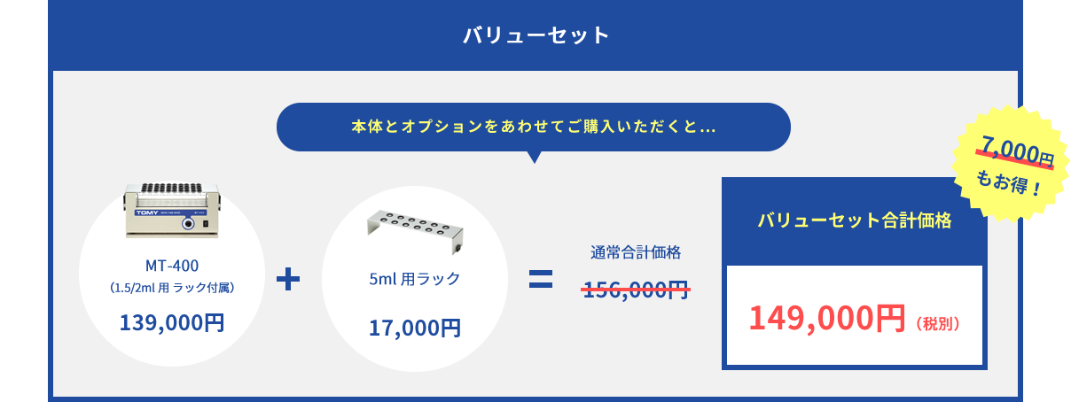 バリューセット：本体とオプションをあわせてご購入いただくと7000円もお得！