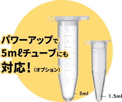 パワーアップで5mℓチューブにも対応！（オプション）