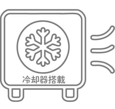 冷却機能搭載