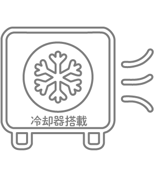 冷却機能搭載