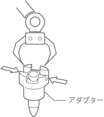 専用アダプター 説明図