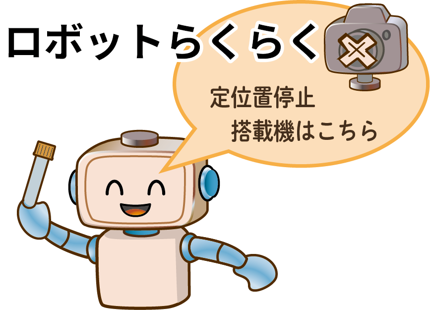 定位置停止搭載機はこちら