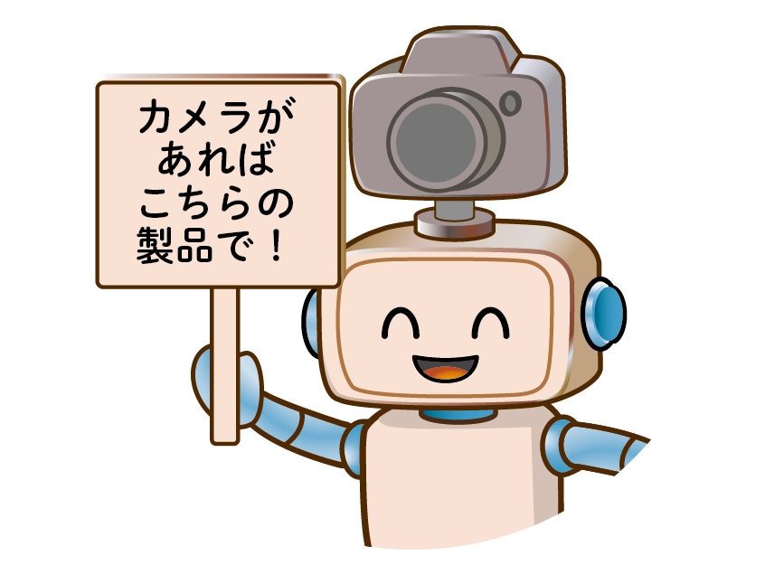 カメラがあればこちらの製品で！