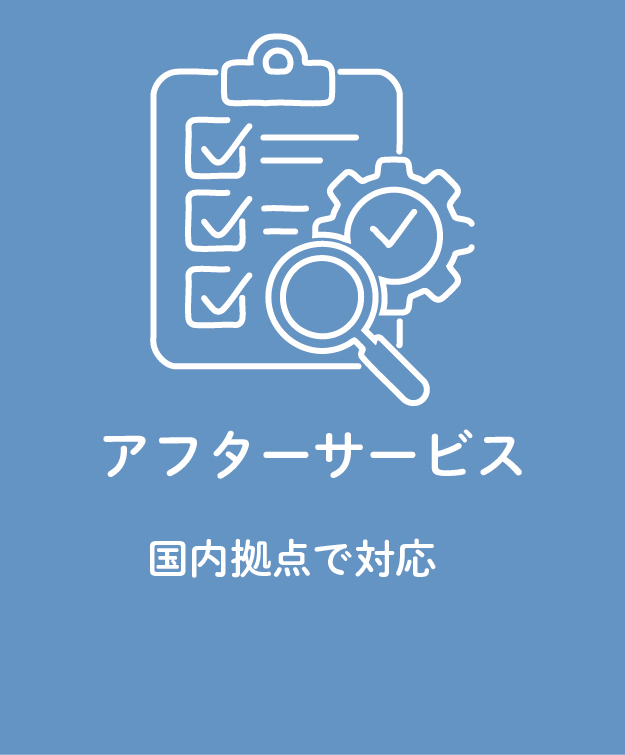 アフターサービス