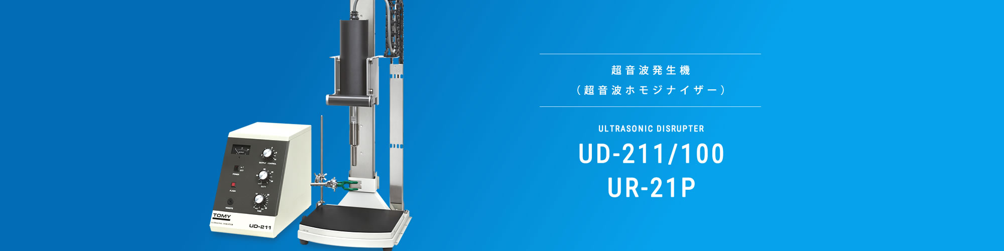 超音波発生機 Ud 211 Ud 100 Ur 21 アクセサリー 株式会社トミー精工 遠心機 オートクレーブ 医科理科機器の製造 販売