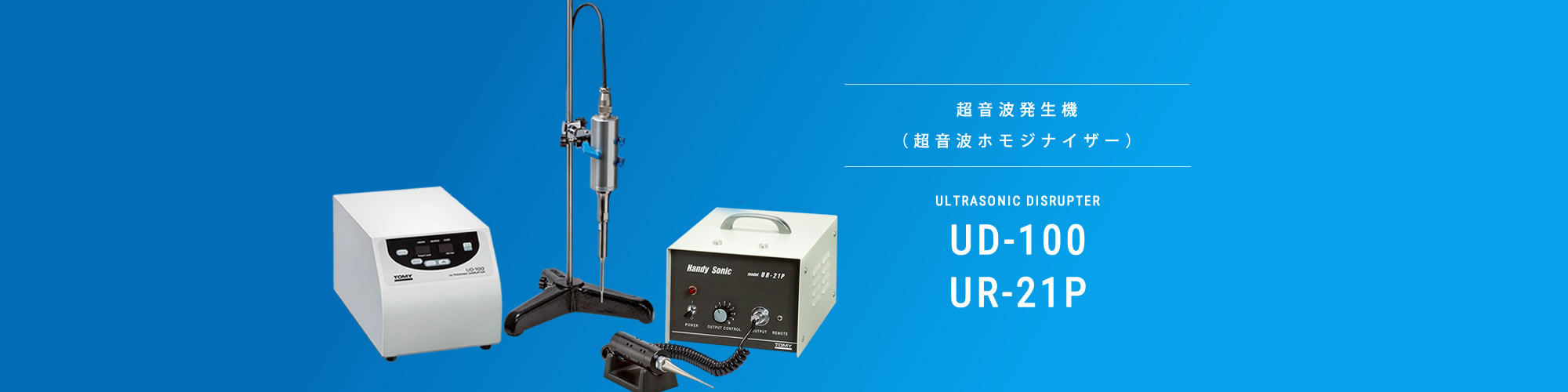 超音波発生機 超音波ホモジナイザー Ud 100 Ur 21p 株式会社トミー精工 遠心機 オートクレーブ 医科理科機器の製造 販売